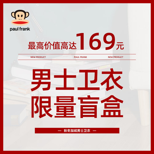 Paul Frank大嘴猴PFJNY214J28ML0502 男士卫衣盲盒