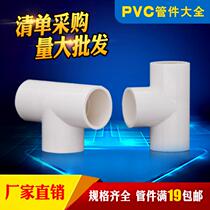 PVC water supply pipe fittings Inlet pipe fittings Equal diameter three-way positive three-way 4 points 6 points 1 inch 1 2 inch 1 5 inch