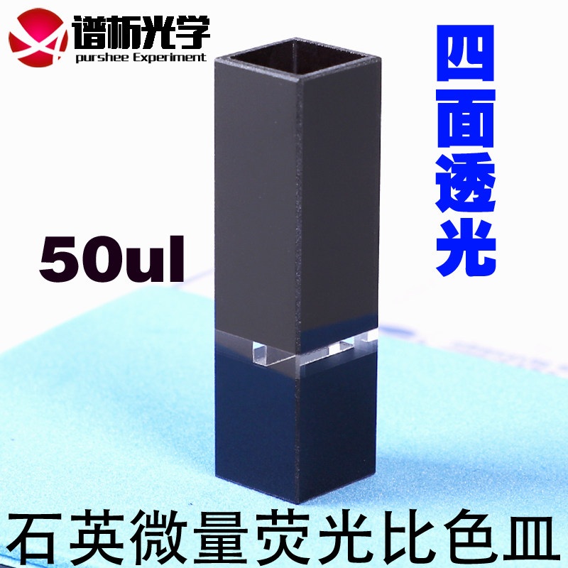 石英超微量荧光比色皿50ul 透紫外 进口材质 光程10mm 免费开票 厂家直销 可定制四面透光避光款黑壁比色皿