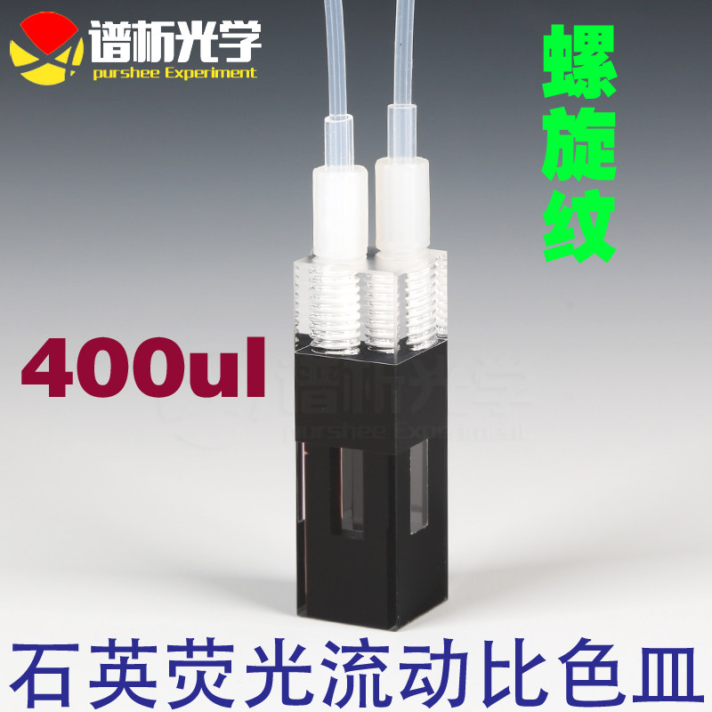 谱析光学purshee 10mm石英荧光流动比色皿容量400ul螺旋纹比色皿