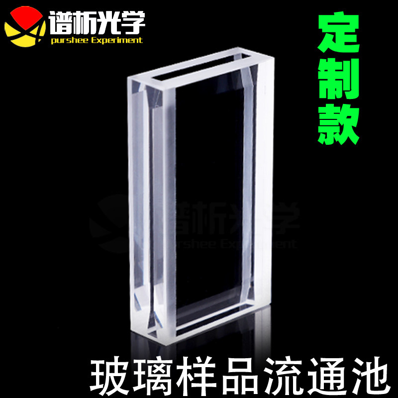 定制款1.4ml玻璃流通样品池光程1mm/25mm德国进口玻璃免费开票