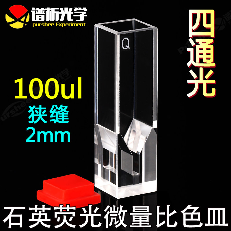 100ul石英超微量荧光比色皿 四通光10mm 带Q 透紫外中心高度15mm
