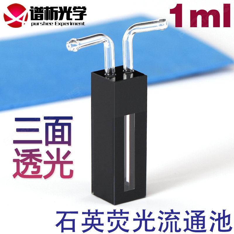 谱析光学purshee1ml石英荧光流通池三通光比色皿透紫外/光程10mm/厂家直销