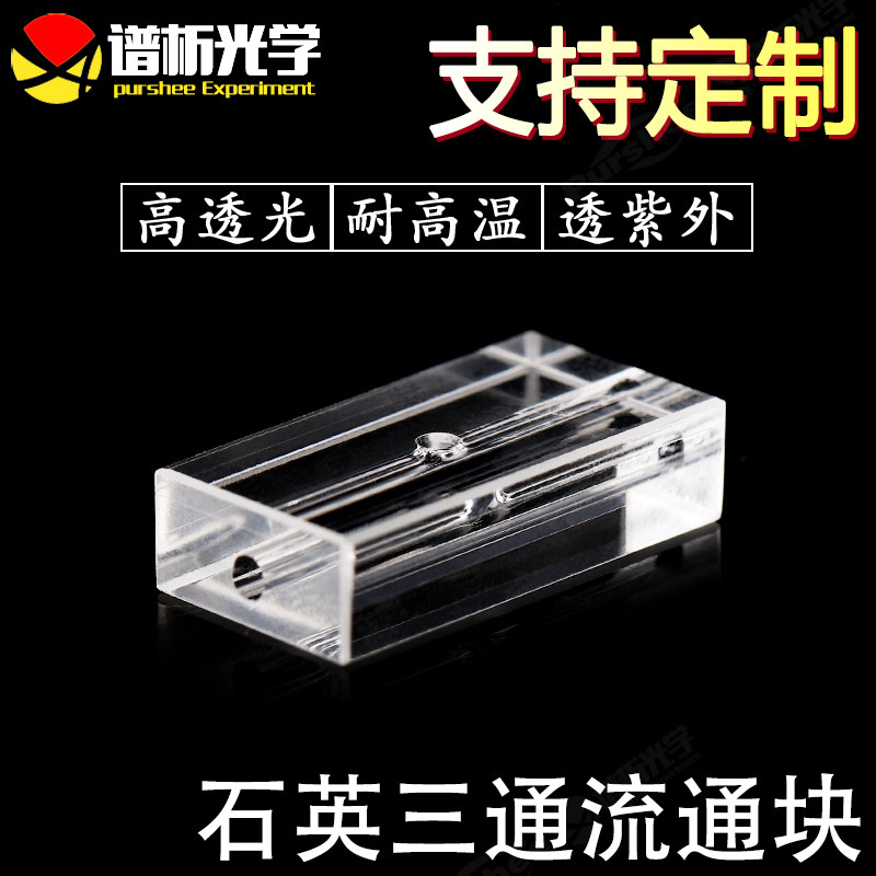 purshee 高透光石英三通流通块 高校研究院科研配套使用