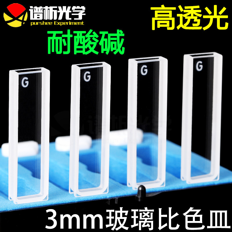 3mm玻璃比色皿 高透光率 粉融工艺 德国进口材质 免费开票 厂家直销 1.05ml两通光比色皿 玻璃