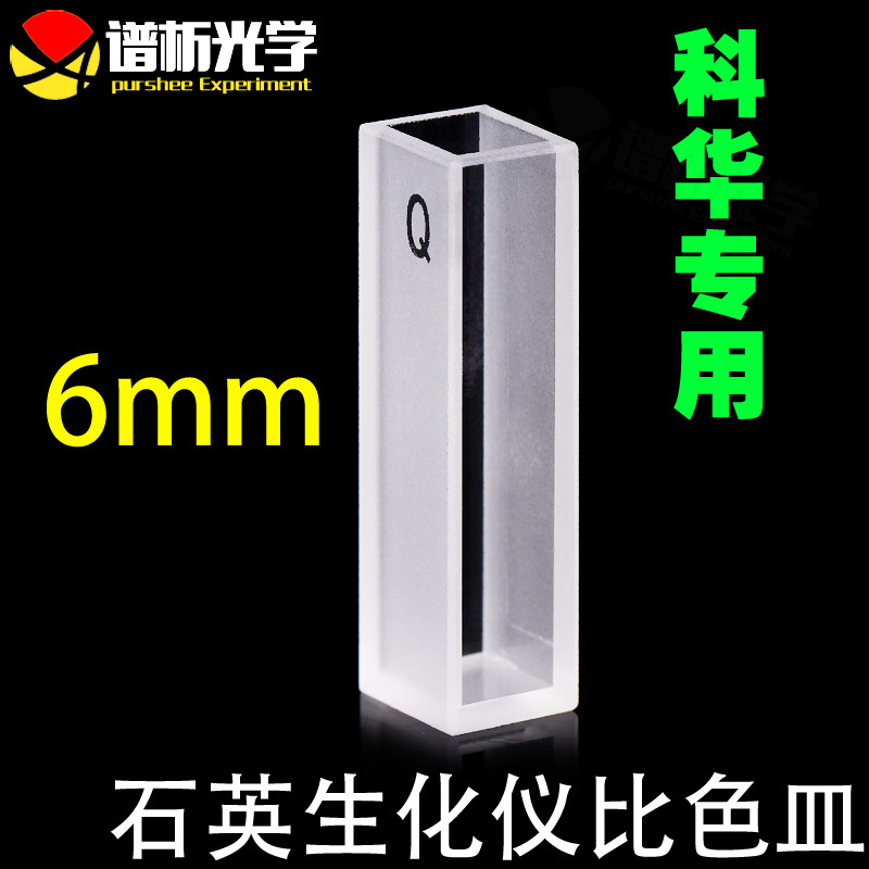 全自动石英生化仪比色杯反应杯 Erba欧宝欧霸/首光/东软 科华卓越系列专用/6mm光程/多种工艺 石英比色皿