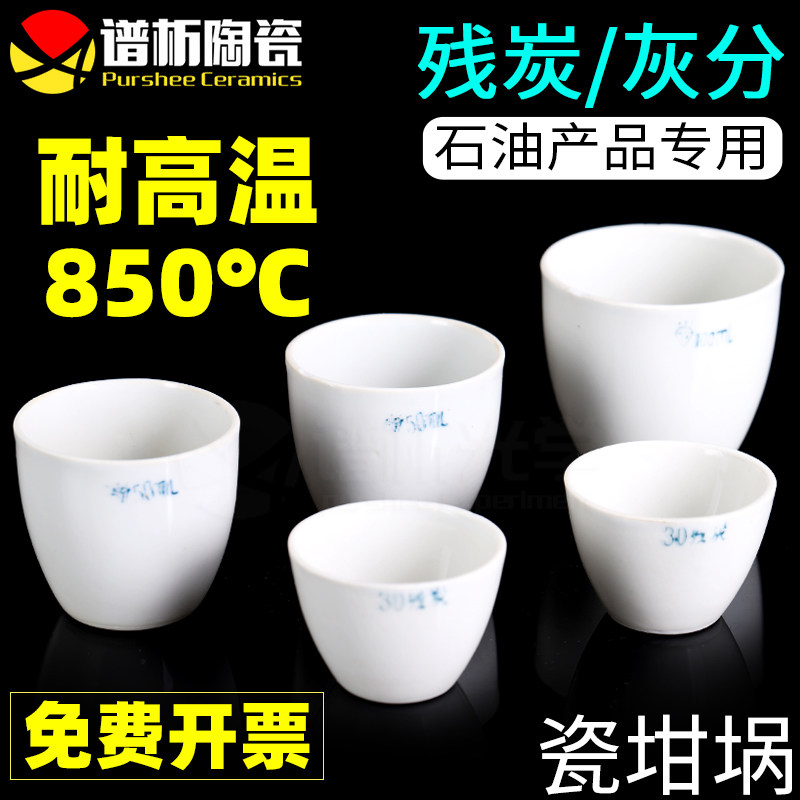 灰分坩埚/电炉残炭/石油产品残炭测定/瓷制器皿实验挥发陶瓷坩锅