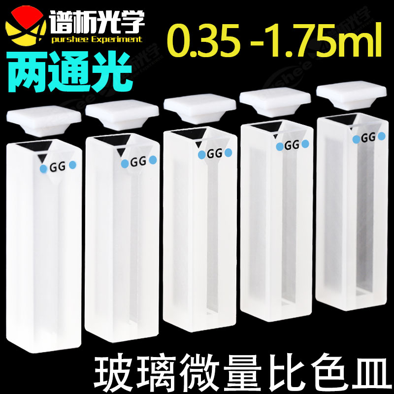purshee玻璃微量比色皿 350ul-1.75ml 进口材质 谱析粉融工艺比色管 半微量微型斜口狭缝样品池