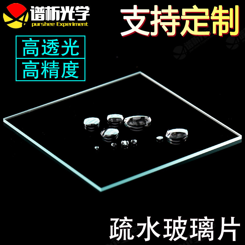 purshee 超疏水玻璃片实验室用方形圆形AF镀膜防指纹窗口片亲水玻璃防指纹