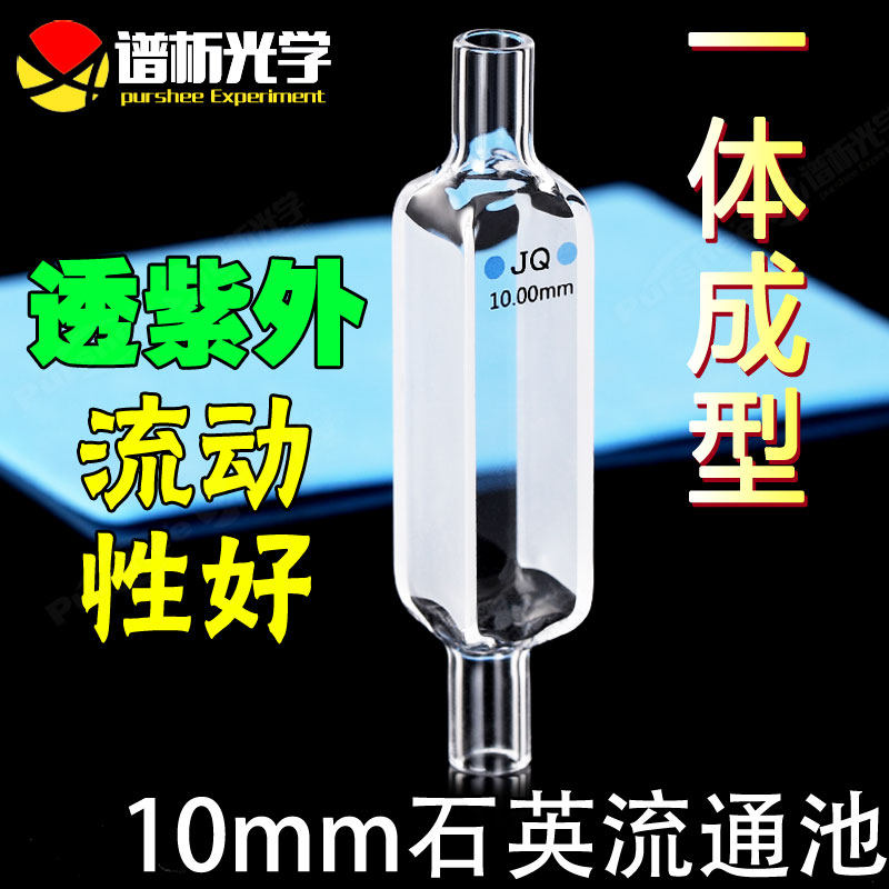 谱析光学免费开票3.5ml石英流通池/布朗卢流动池/光程10mm/光胶工艺/透紫外可定制