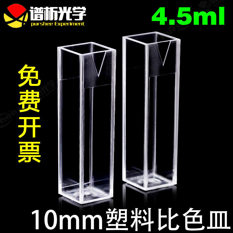 4.5ml塑料比色皿 一次性优质塑料 厂家直销 光程10mm 两通光