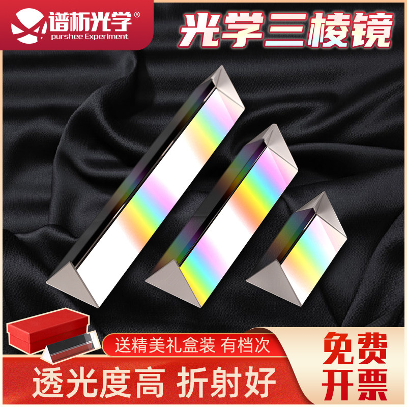 等边三棱镜50/80/100/150/180/200mm 带盒子 光学玻璃实验 彩虹三棱镜