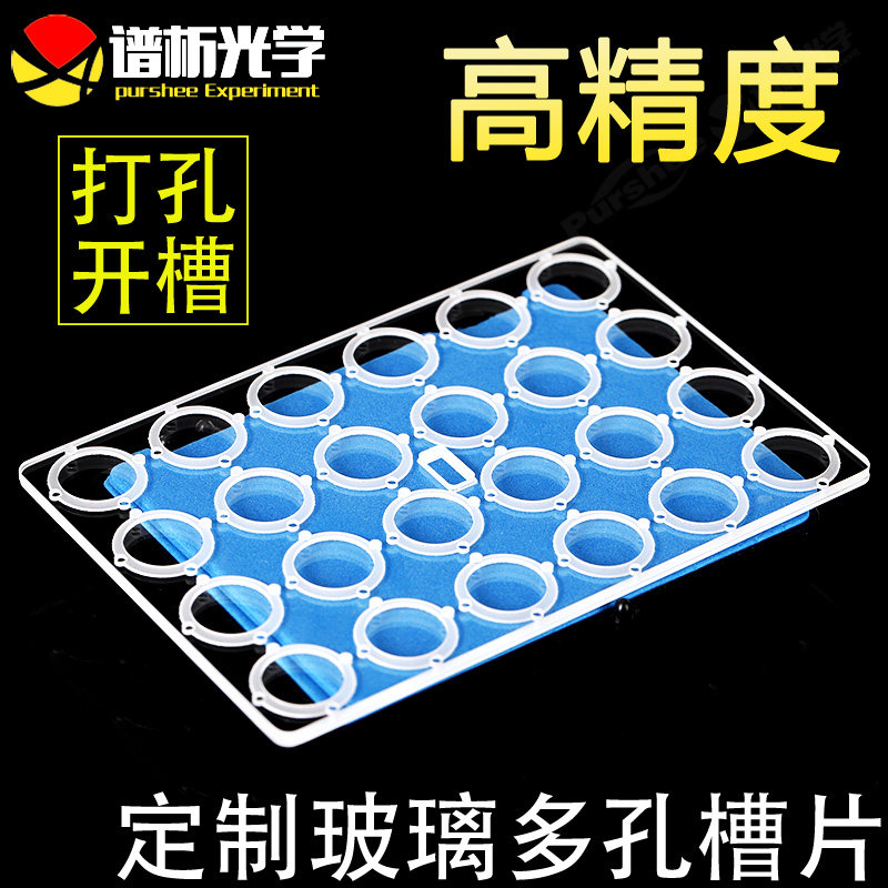 多孔玻璃槽片 样品槽 进口高透光玻璃 带定位孔 尺寸精准 高精度 支持定制