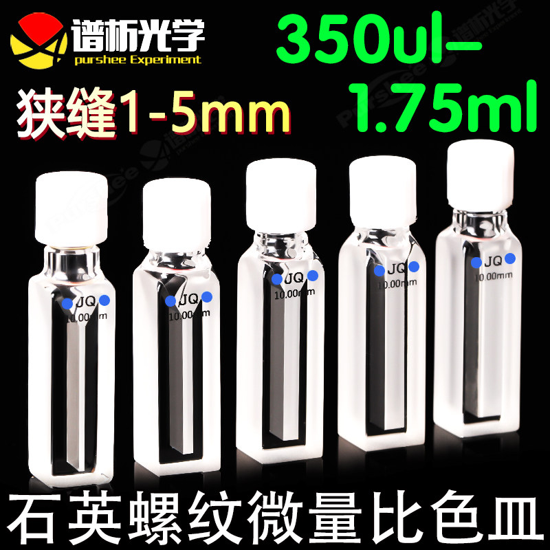 石英螺纹微量比色皿1ml 高透光两通光光胶一体 10mm紫外螺口比色槽杯