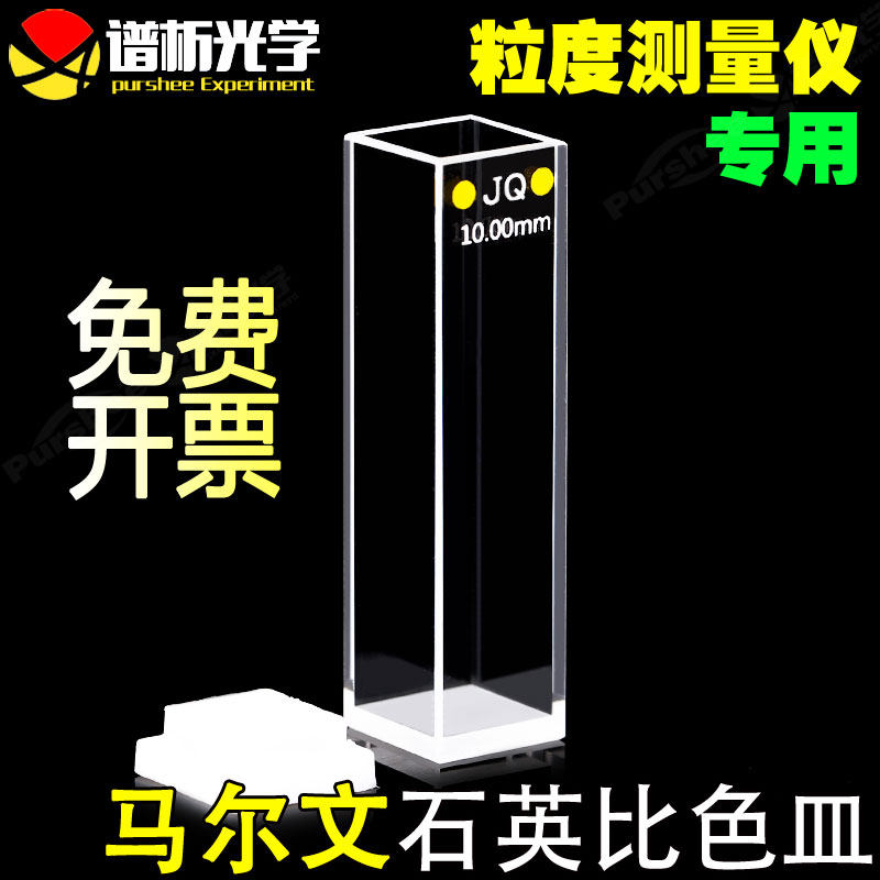 Malvern Malven Quartz Sample Pool Free Invoicing Laser Particle Analyzer Granulometer Biedish NANO Four-way Light PCS1115 original plant replacement piece through ultraviolet