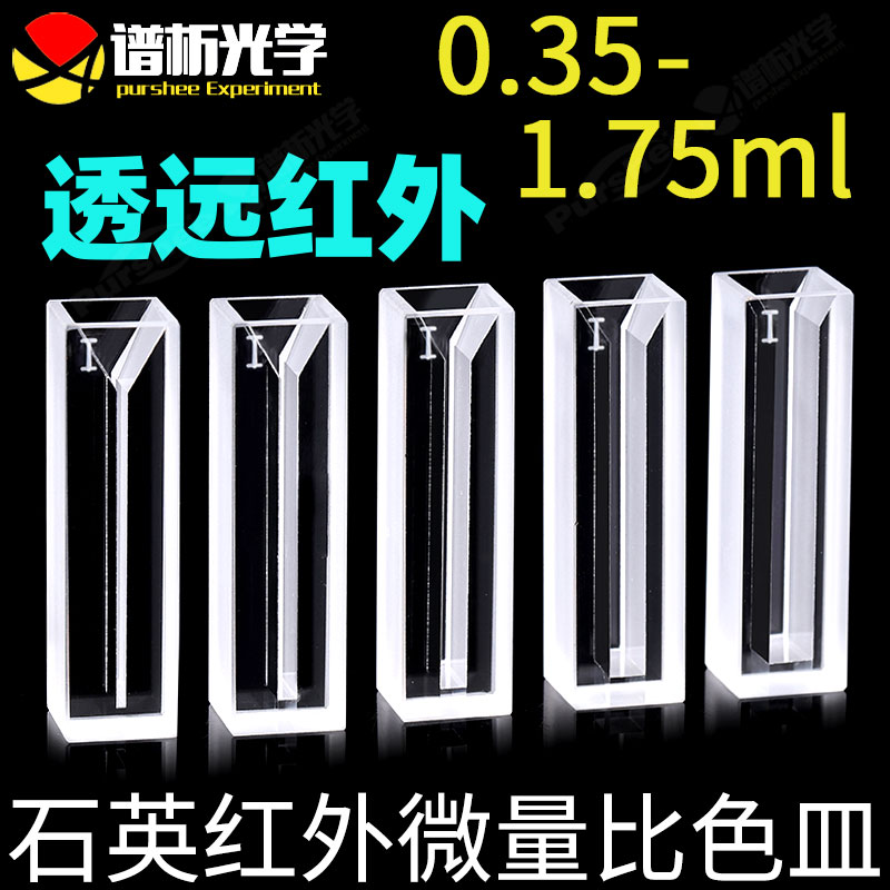 石英红外微量比色皿350-1.75ml jgs3两面透光厂家直销可定制purshee谱析 10mm远红外微量比色皿