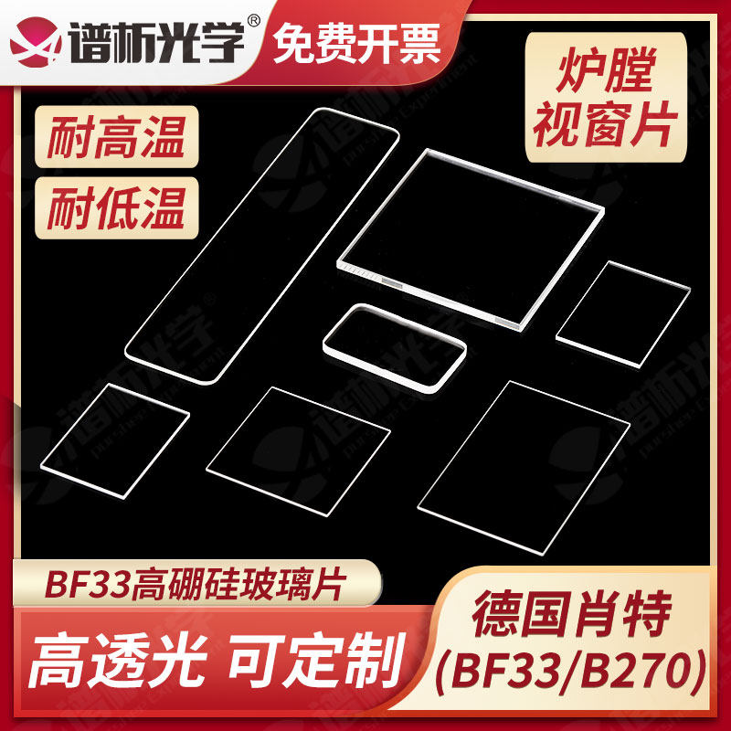 高硼硅肖特玻璃片BF33 进口高透光透紫外耐高温可定制 炉膛视窗片B270/k9玻璃片