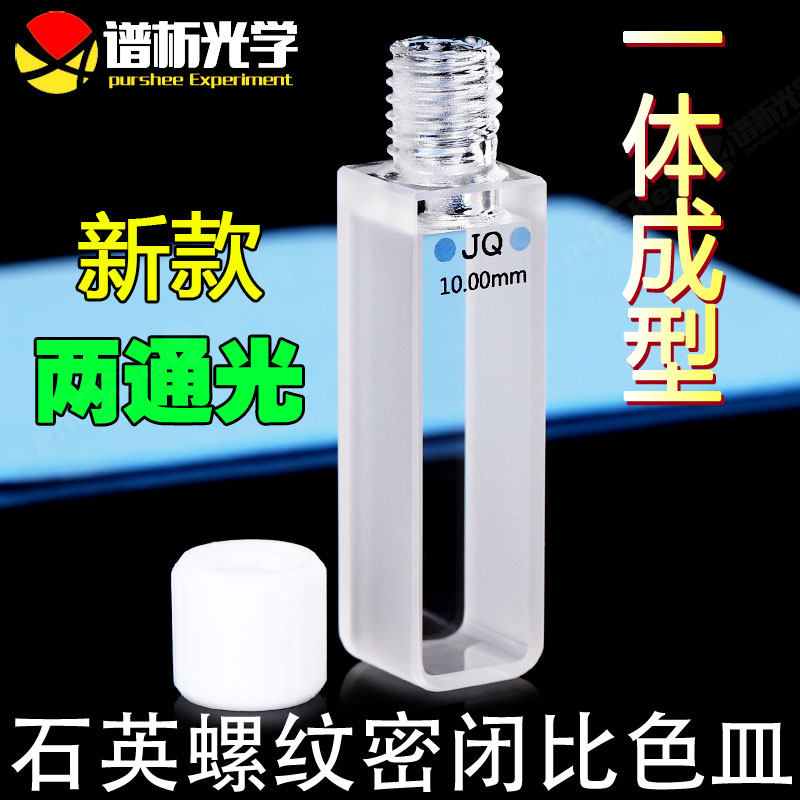 石英螺旋纹密闭比色皿10mm 一体成型高透光 3.5ml紫外两通光螺口比色杯