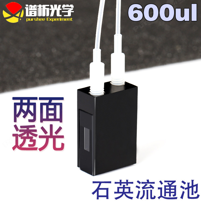 石英流通池光程20mm 透紫外两通光600ul 进口材质