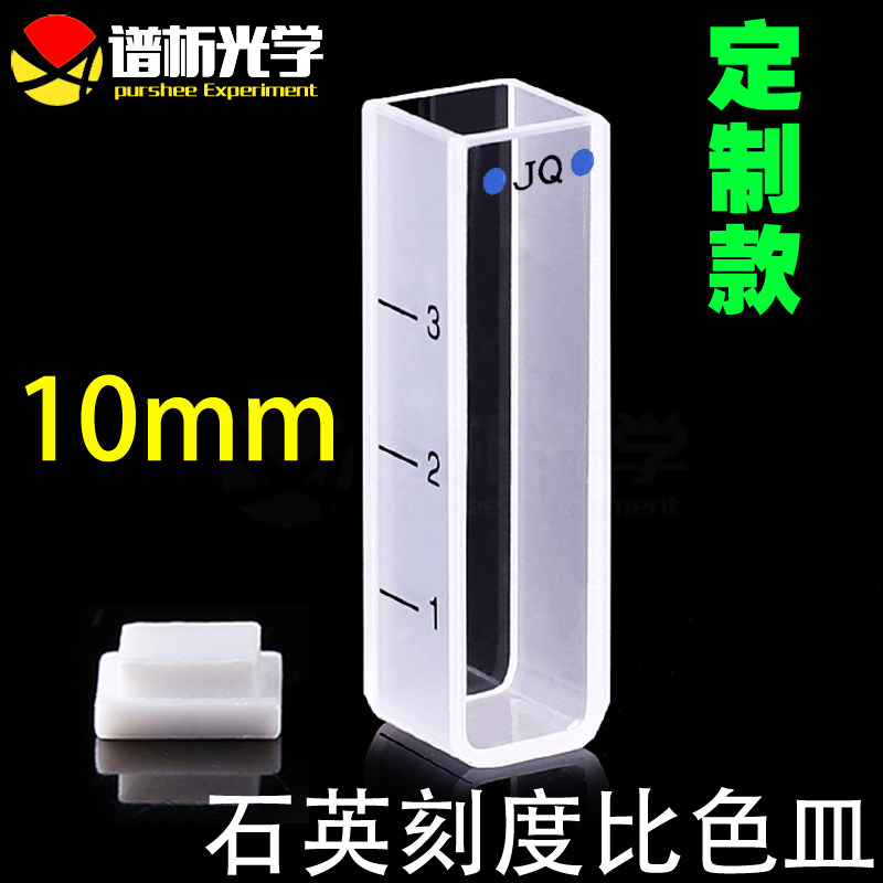 10mm石英刻度比色皿 高透光 厂家直销 可定制 3.5ml透紫外粉融比色池