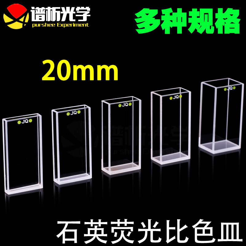 免费开票/20mm石英荧光比色皿四通光耐酸碱/多种规格光程厂家直销