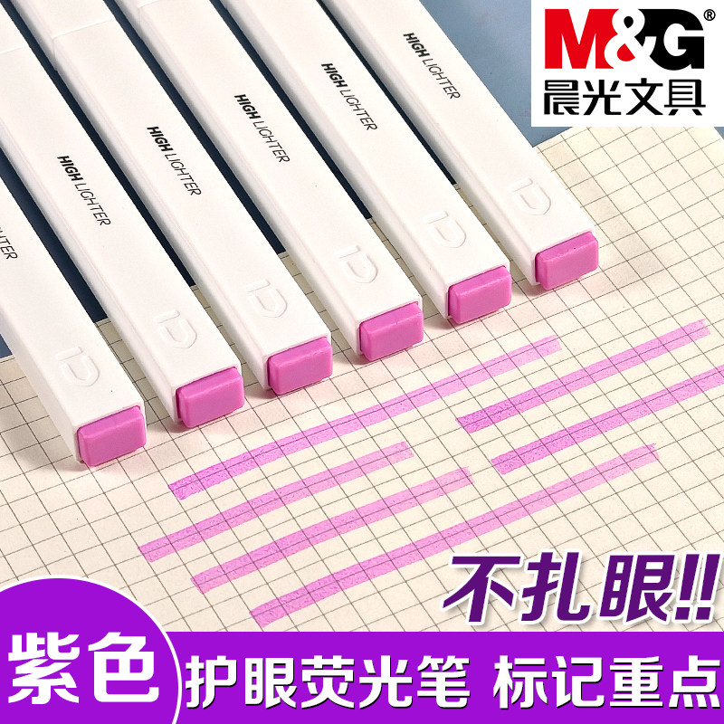 晨光优品紫色方杆荧光笔学生专用荧光色系标记笔划重点彩色记号笔高颜值手帐笔小学生画手抄报用彩色记号笔