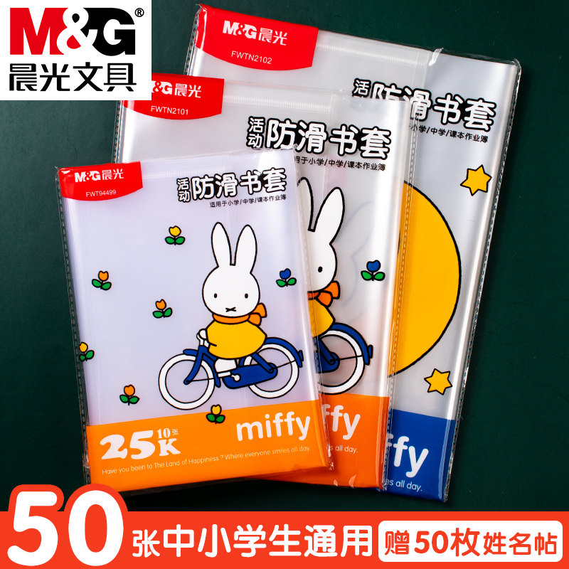 晨光米菲透明书皮防水设计 中小学生适用16K包书纸教材保护套