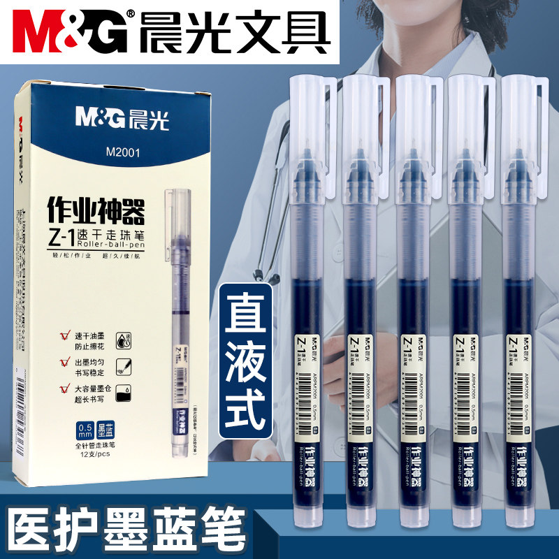 晨光直液式中性笔墨蓝色走珠笔速干水笔0.5医生处方笔护士专用墨蓝水性直液笔签字笔圆珠笔作业神器碳素笔
