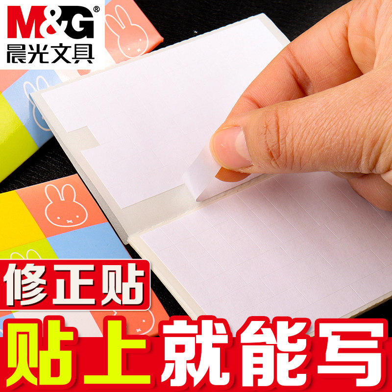 晨光米菲修正贴学生用多功能错题修正贴错字贴初中生专用改正贴修改贴改字贴涂改错字改字贴改错贴订正神器