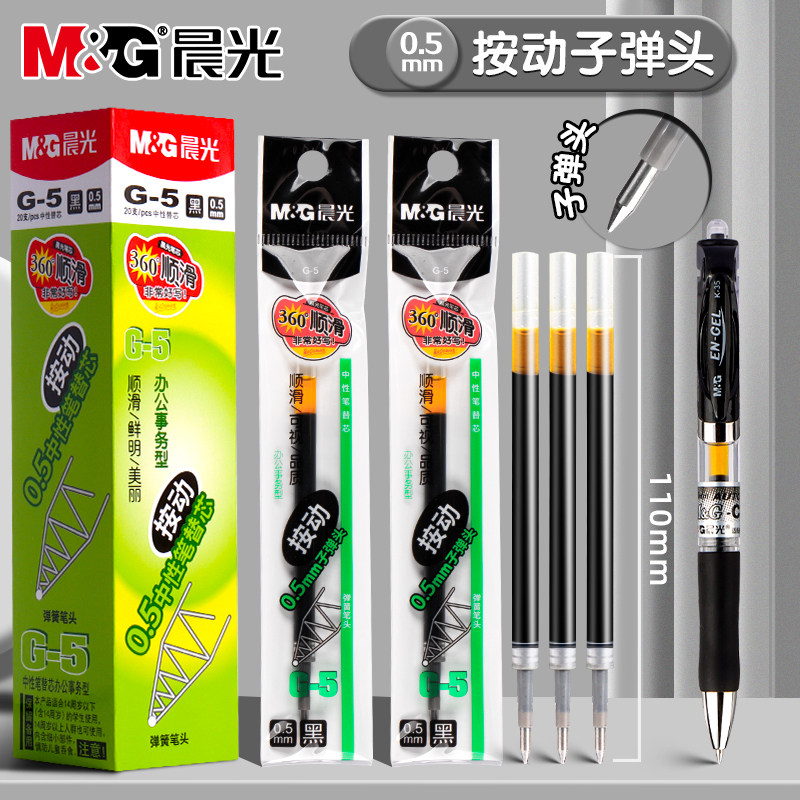 晨光黑色按动中性笔笔芯G-5学生用考试刷题笔替芯0.5mm子弹头黑色笔芯按压式碳素笔笔芯签字笔替芯水笔芯