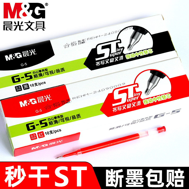 晨光G5按动中性笔替芯刷题笔笔芯0.5mm速干顺滑学生考试写作业ST头黑色水笔替芯大容量按压式红笔芯签字笔芯
