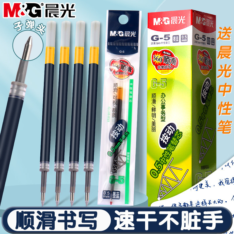 晨光G5墨蓝色按动中性笔笔芯医生处方笔芯0.5mm子弹头速干蓝黑笔替芯按压式签字笔水笔芯医护专用墨蓝色笔芯