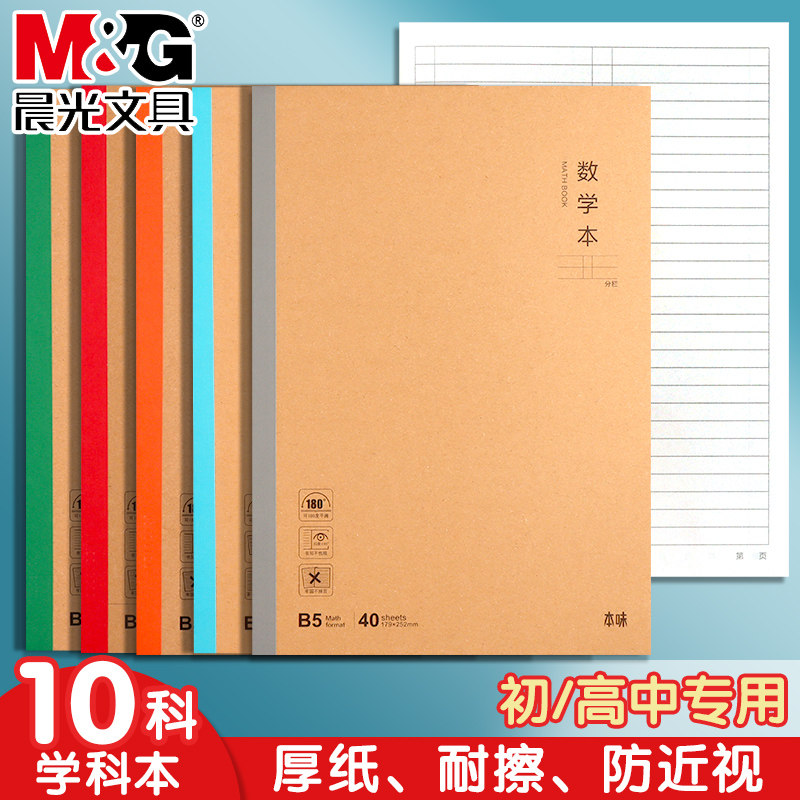 晨光本味B5数学本学生专用牛皮纸封面加厚学科本无线装订本数学分栏本学生单线算术练习本算数本数学作业本