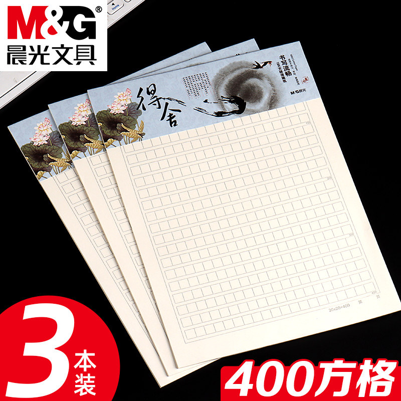 晨光心灵旅程16K方格信稿纸报告纸信纸本作文纸米黄色护眼方格400格文稿纸草稿纸语文原稿纸本小方格原稿纸