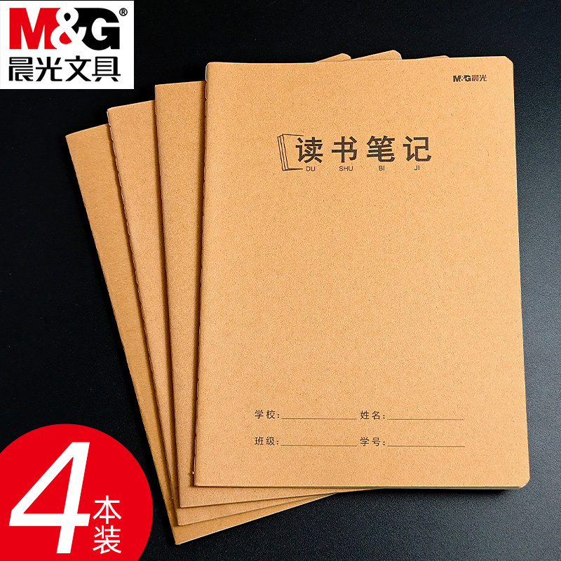 晨光16K读书笔记本小学生用加厚好词好句摘抄本初中生用阅读记录本牛皮纸封面缝线本语文笔记本作业本读后感
