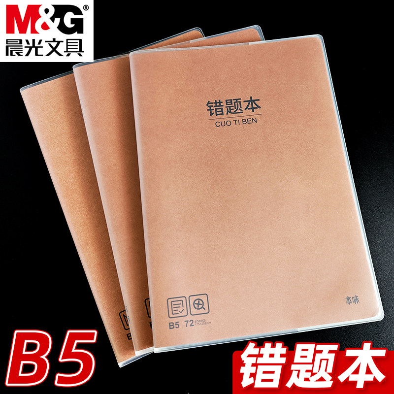 晨光本味B5胶套错题本学生专用语文数学错题整理笔记本初中生高中生用学习改错题本纠错本胶套本易错订正本