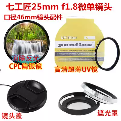 Suitable for seven craftsmen 25mm1 8 lens Canon Fuji 46mm lens cover Hood polarizer UV mirror