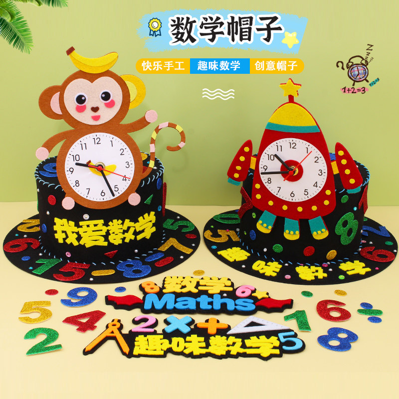 🎨 学生创意必备 数学元素钟表帽 DIY材料包 🌟-手工创意粘贴类-淘宝好物网