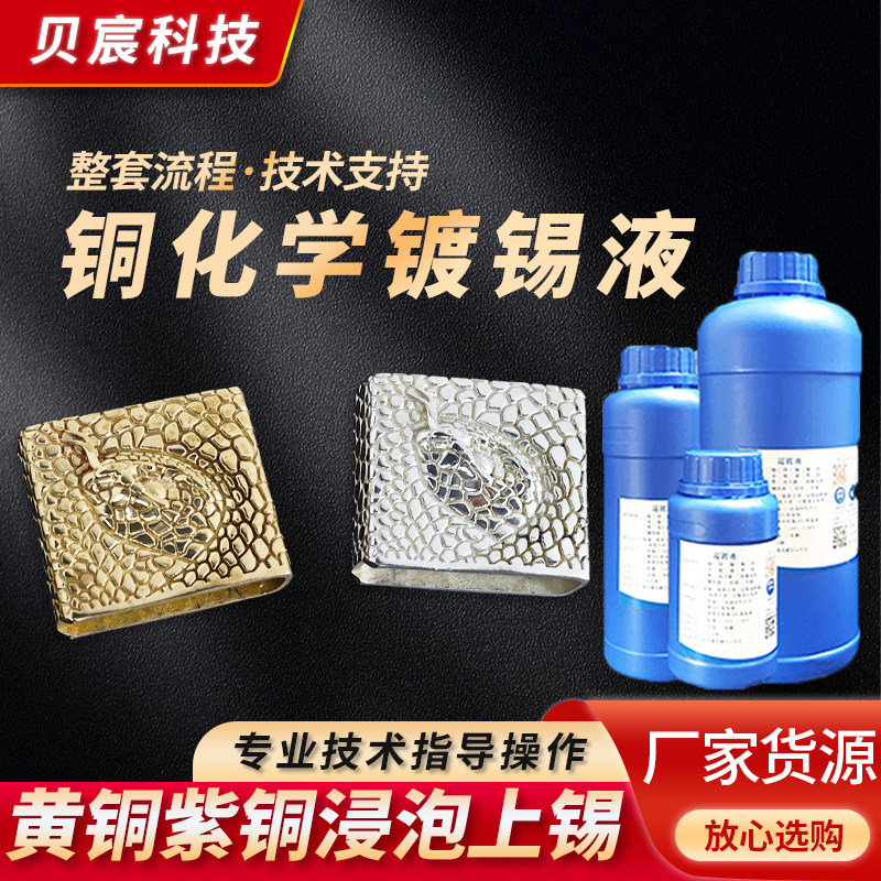 黄铜紫铜上锡镀锡液金属表面处理化学沉锡剂