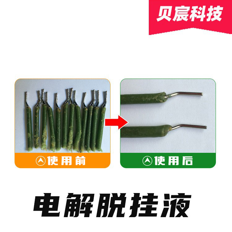 贝宸脱挂液BC-076型 电镀层去除退挂药水 可定制脱挂具