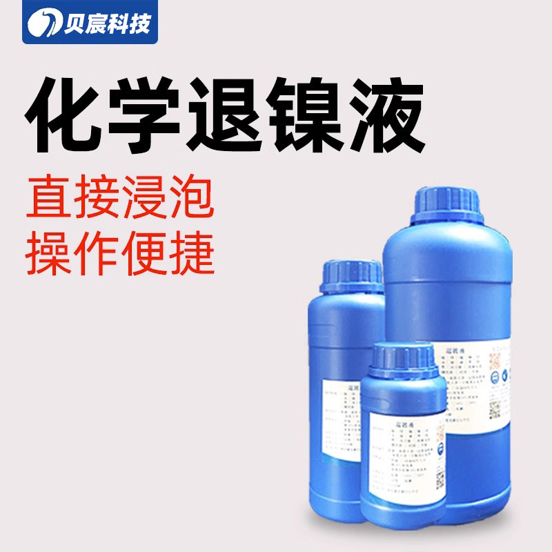 退镍水铜退镍黄紫铜电镀镍脱除剂塑料除镍液表面镀镍去除处理药水