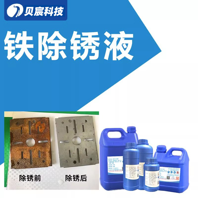 钢铁除锈剂清洗铁件去黄锈斑药水铁去氧化液铁件锈污清洗剂处理液
