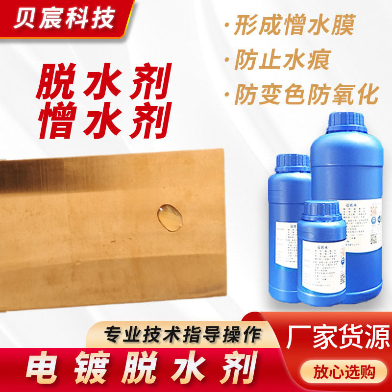 电镀脱水剂 切水剂金属疏水憎水保护剂电镀镍铜铬锌银水分离剂