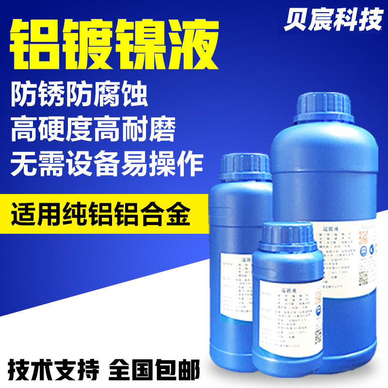 铝镀镍铝合金化学型材零件浸镀镍高温浸泡铝件表面镀镍处理液药水