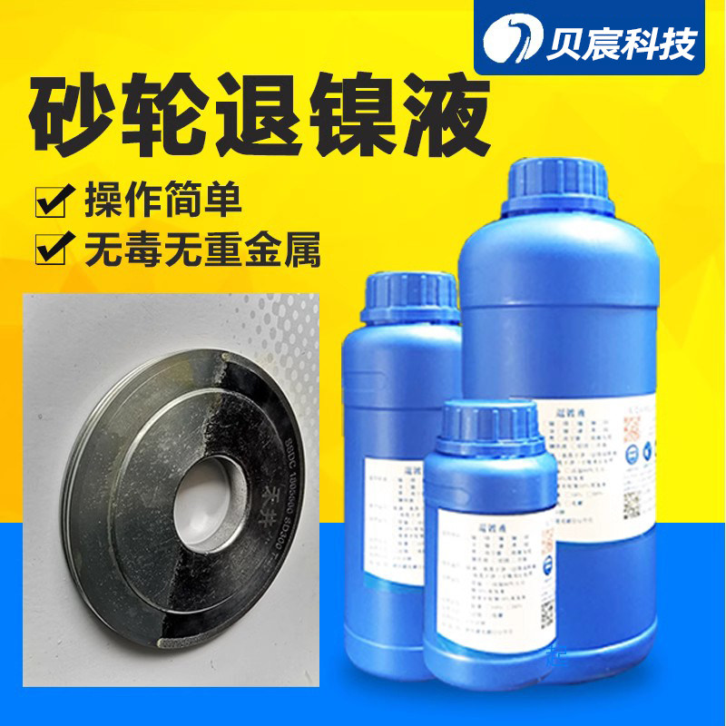 金刚石砂轮退镍电解退镀脱镍翻新砂轮表面脱镀处理液药水