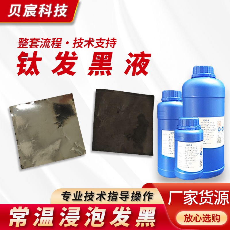 Titanium Blackening Titanium Blackening Liquid at Room Temperature Titanium Black Titanium Blackening Agent Titanium Alloy Blackening Titanium Black