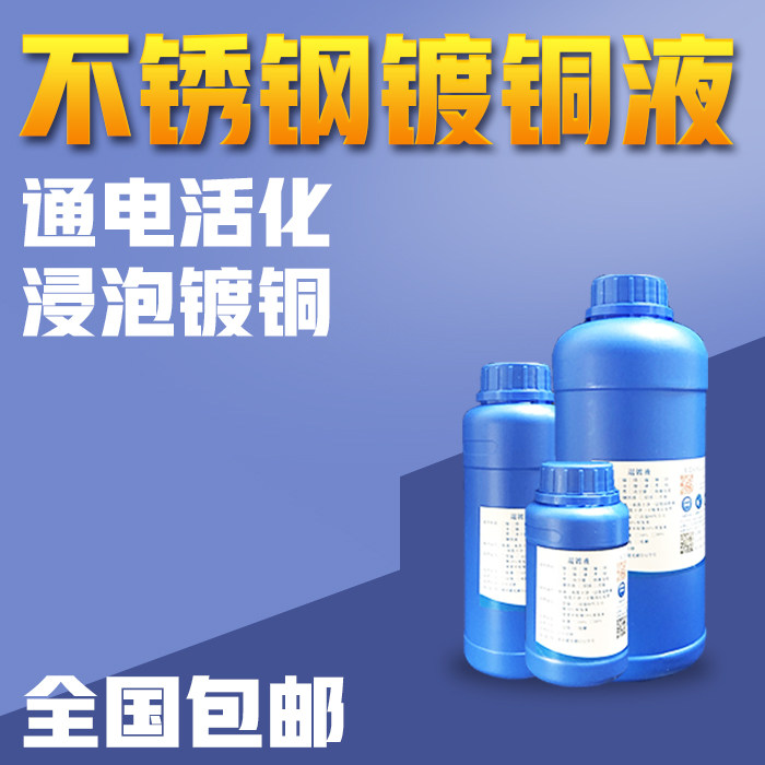 不锈钢电镀紫铜液不锈钢上紫铜药水通电镀铜处理液