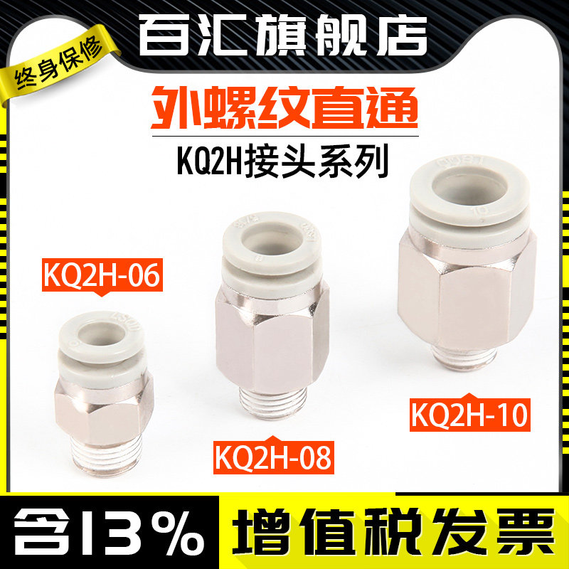 External screw straight-through windpipe quick and quick-insert head KQ2H-04 06 08 10 10 01 12-M5 01 02 03 04S