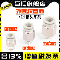 The outer screw through the trachea fast quick connector KQ2H-04 06 08 10 12-M5 01 02 03 04S