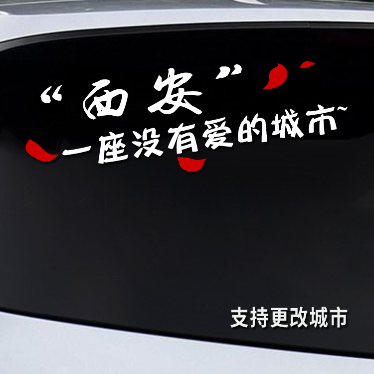 Personality creative car stickers Xi'an Weinan a city full of no love car stickers net red text decoration